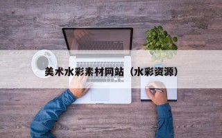 通许美术水彩素材网站（水彩资源）