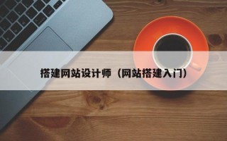 通许搭建网站设计师（网站搭建入门）