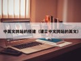 通许中英文网站的搭建（建立中文网站的英文）