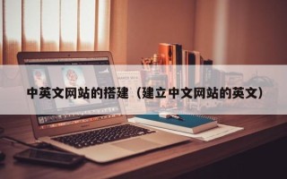通许中英文网站的搭建（建立中文网站的英文）