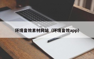 通许环境音效素材网站（环境音效app）