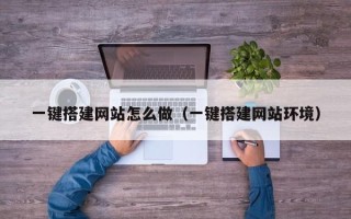 通许一键搭建网站怎么做（一键搭建网站环境）