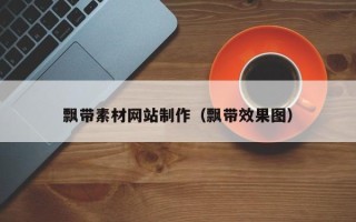 通许飘带素材网站制作（飘带效果图）
