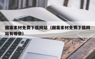 通许图案素材免费下载网站（图案素材免费下载网站有哪些）