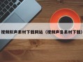 通许视频拟声素材下载网站（视频声音素材下载）