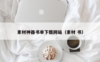 通许素材神器书单下载网站（素材 书）
