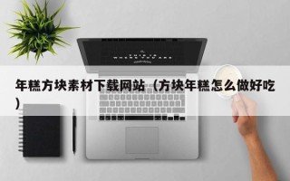 通许年糕方块素材下载网站（方块年糕怎么做好吃）