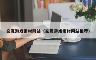 通许交互游戏素材网站（交互游戏素材网站推荐）