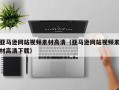 通许亚马逊网站视频素材高清（亚马逊网站视频素材高清下载）