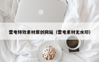 通许雷电特效素材原创网站（雷电素材无水印）