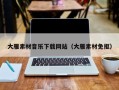 通许大雁素材音乐下载网站（大雁素材免抠）