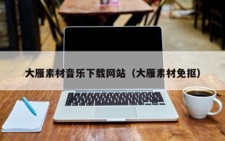 通许大雁素材音乐下载网站（大雁素材免抠）