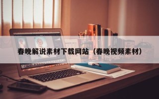 通许春晚解说素材下载网站（春晚视频素材）