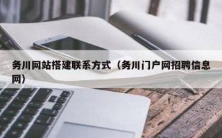 通许务川网站搭建联系方式（务川门户网招聘信息网）