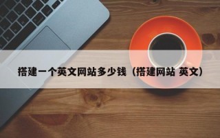 通许搭建一个英文网站多少钱（搭建网站 英文）