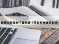 通许免费动态素材下载网站（动态素材图片素材）