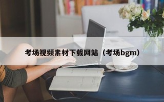 通许考场视频素材下载网站（考场bgm）