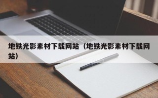 通许地铁光影素材下载网站（地铁光影素材下载网站）