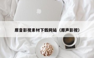 通许原音影视素材下载网站（原声影视）