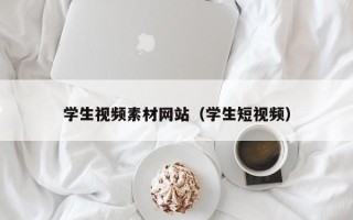 通许学生视频素材网站（学生短视频）