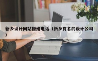 通许新乡设计网站搭建电话（新乡有名的设计公司）