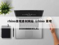 通许rhino景观素材网站（rhino 景观）