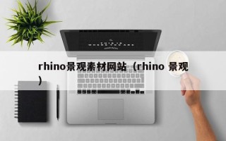 通许rhino景观素材网站（rhino 景观）