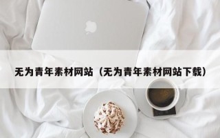 通许无为青年素材网站（无为青年素材网站下载）