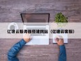 通许亿速云服务器搭建网站（亿速云客服）