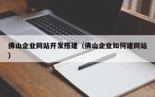 通许佛山企业网站开发搭建（佛山企业如何建网站）