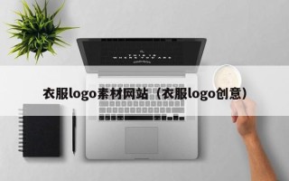 通许衣服logo素材网站（衣服logo创意）