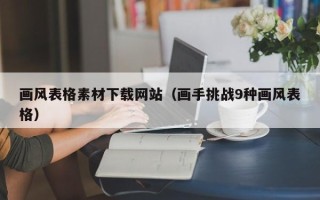 通许画风表格素材下载网站（画手挑战9种画风表格）