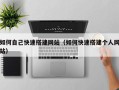通许如何自己快速搭建网站（如何快速搭建个人网站）