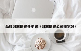 通许品牌网站搭建多少钱（网站搭建公司哪家好）